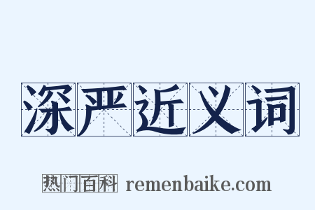 深严近义词是什么意思的图片